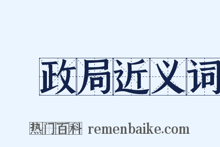 郵政局近义词是什么意思的图片